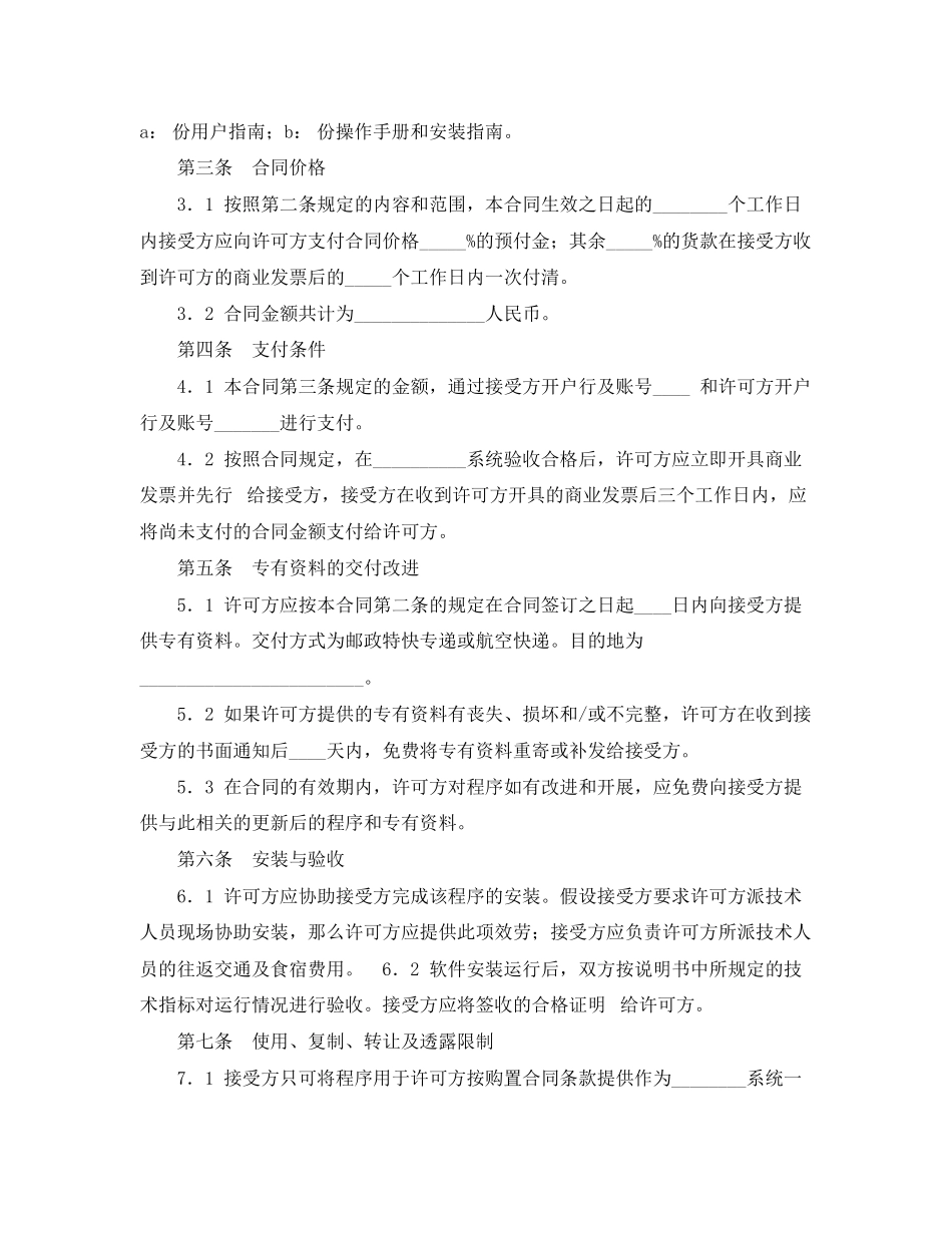 2023年知识产权合同样本软件许可使用合同.docx_第2页