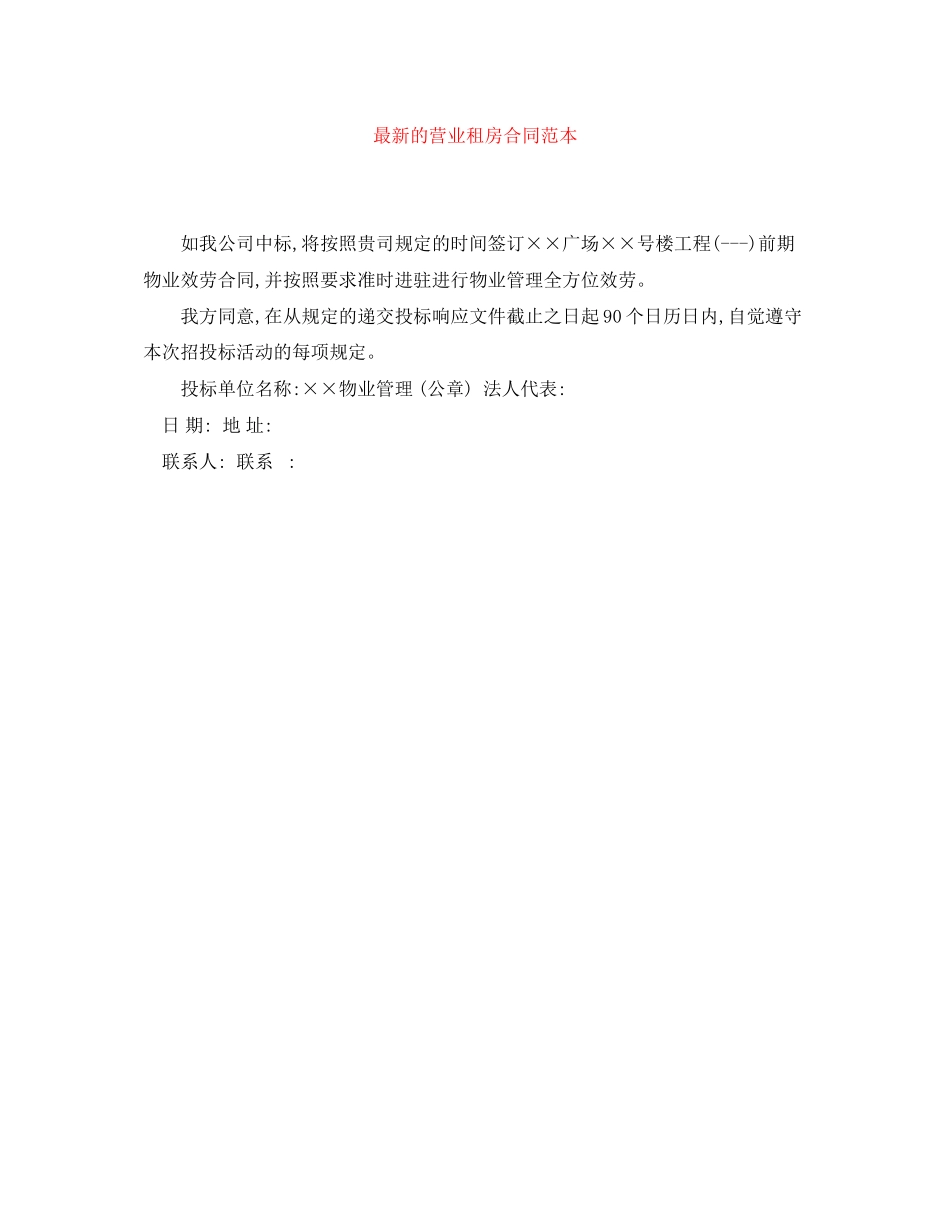 2023年的营业租房合同范本.docx_第1页