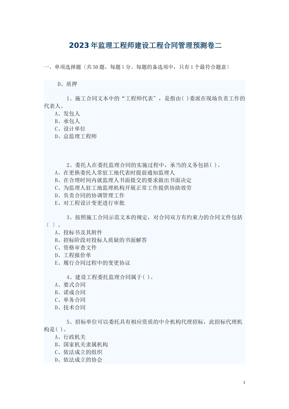 2023年监理工程师建设合同管理预测题.doc_第1页