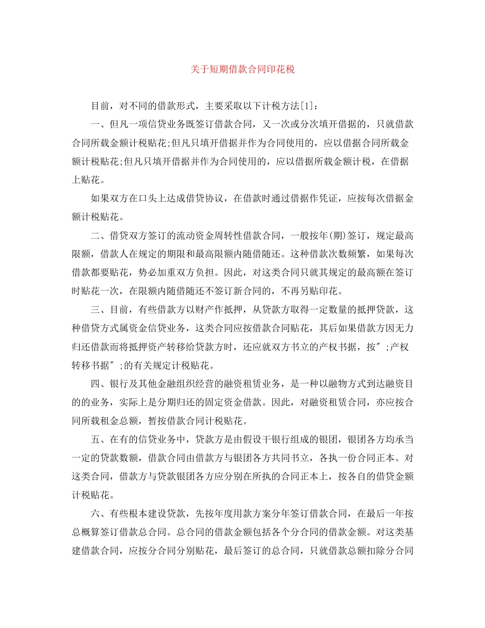 2023年短期借款合同印花税.docx_第1页