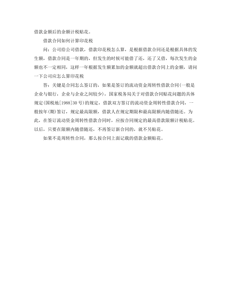 2023年短期借款合同印花税.docx_第2页