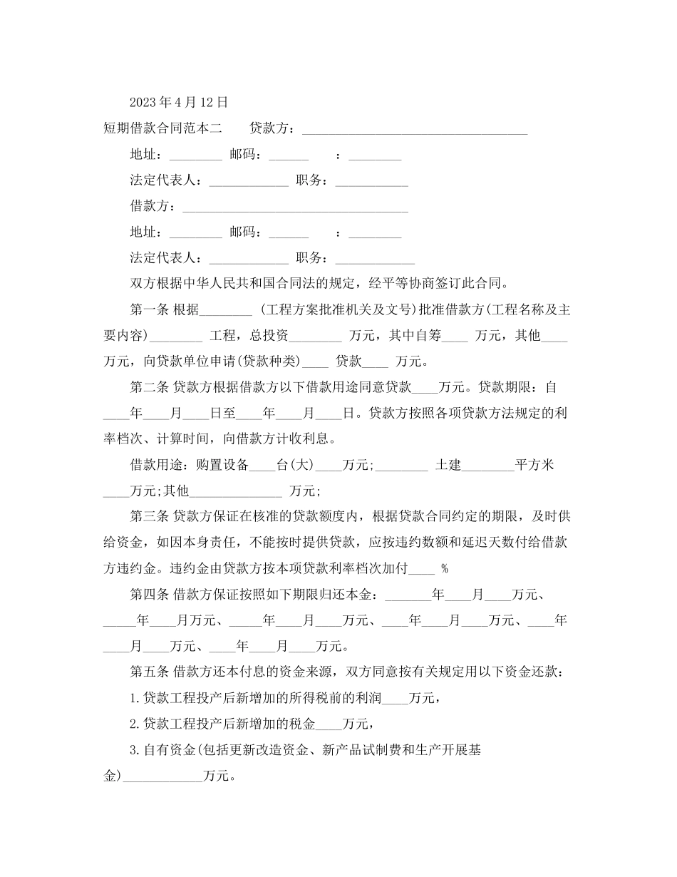2023年短期借款合同范本3篇.docx_第3页
