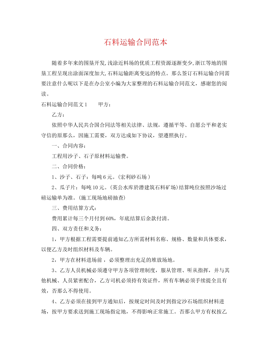 2023年石料运输合同范本.docx_第1页