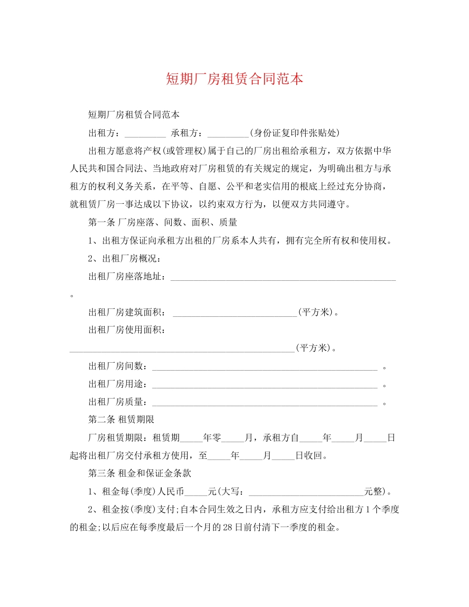 2023年短期厂房租赁合同范本.docx_第1页