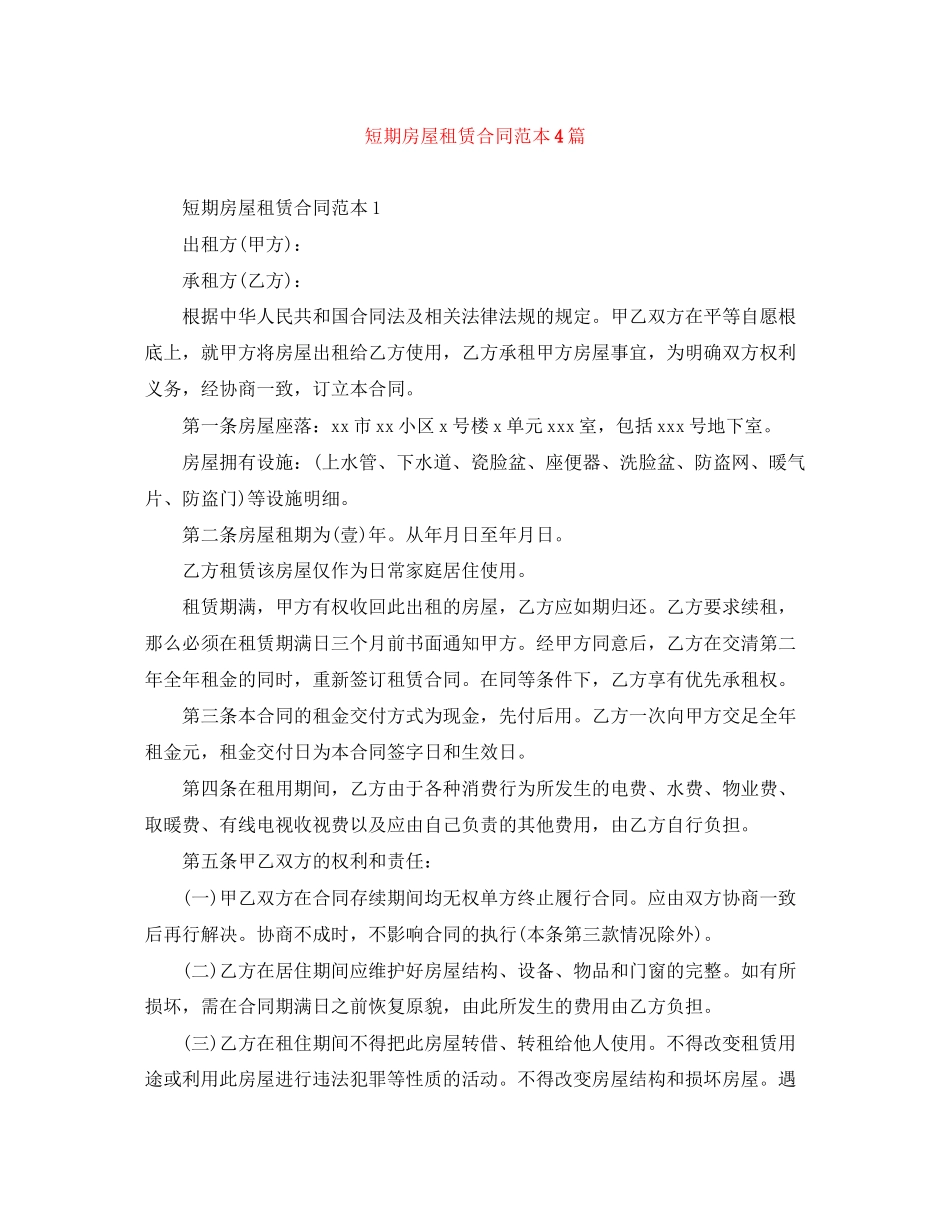 2023年短期房屋租赁合同范本4篇.docx_第1页
