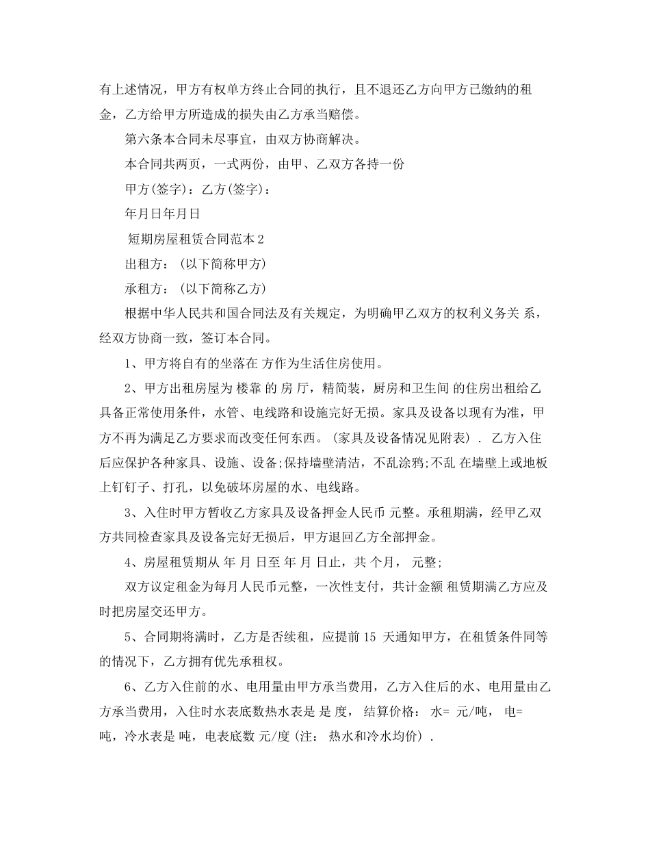 2023年短期房屋租赁合同范本4篇.docx_第2页
