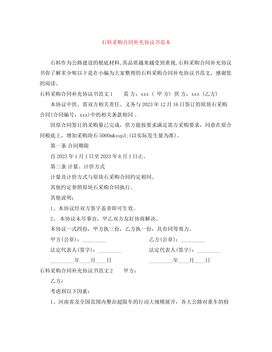 2023年石料采购合同补充协议书范本.docx_第1页