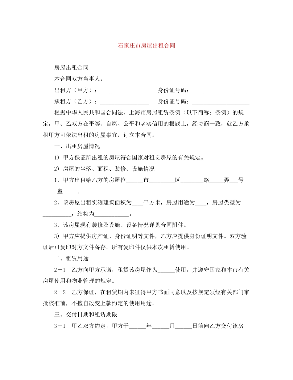 2023年石家庄市房屋出租合同.docx_第1页