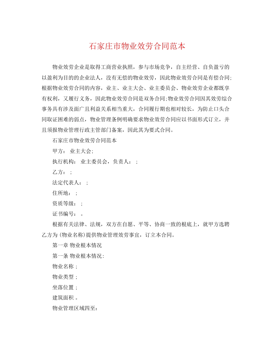2023年石家庄市物业服务合同范本.docx_第1页
