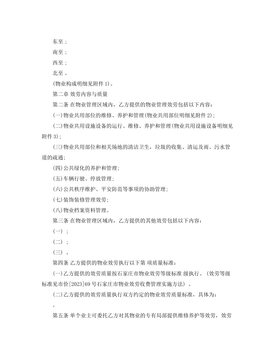 2023年石家庄市物业服务合同范本.docx_第2页