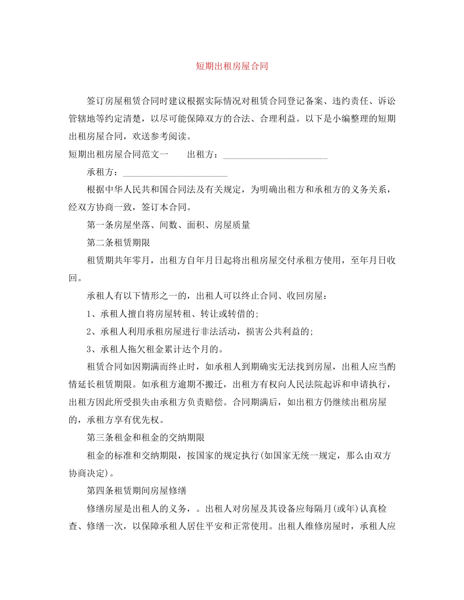 2023年短期出租房屋合同.docx_第1页