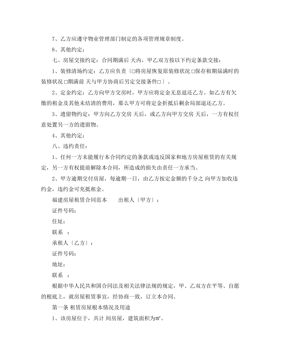 2023年福建省房屋租赁的合同范本.docx_第3页
