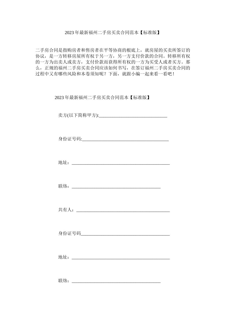 2023年福州二手房买卖合同范本标准版.docx_第1页
