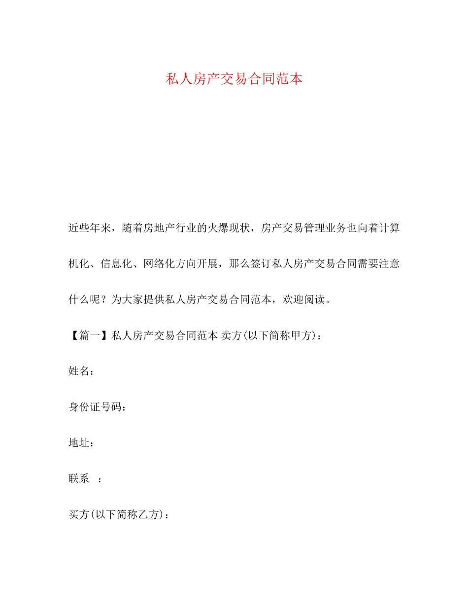 2023年私人房产交易合同范本.docx_第1页
