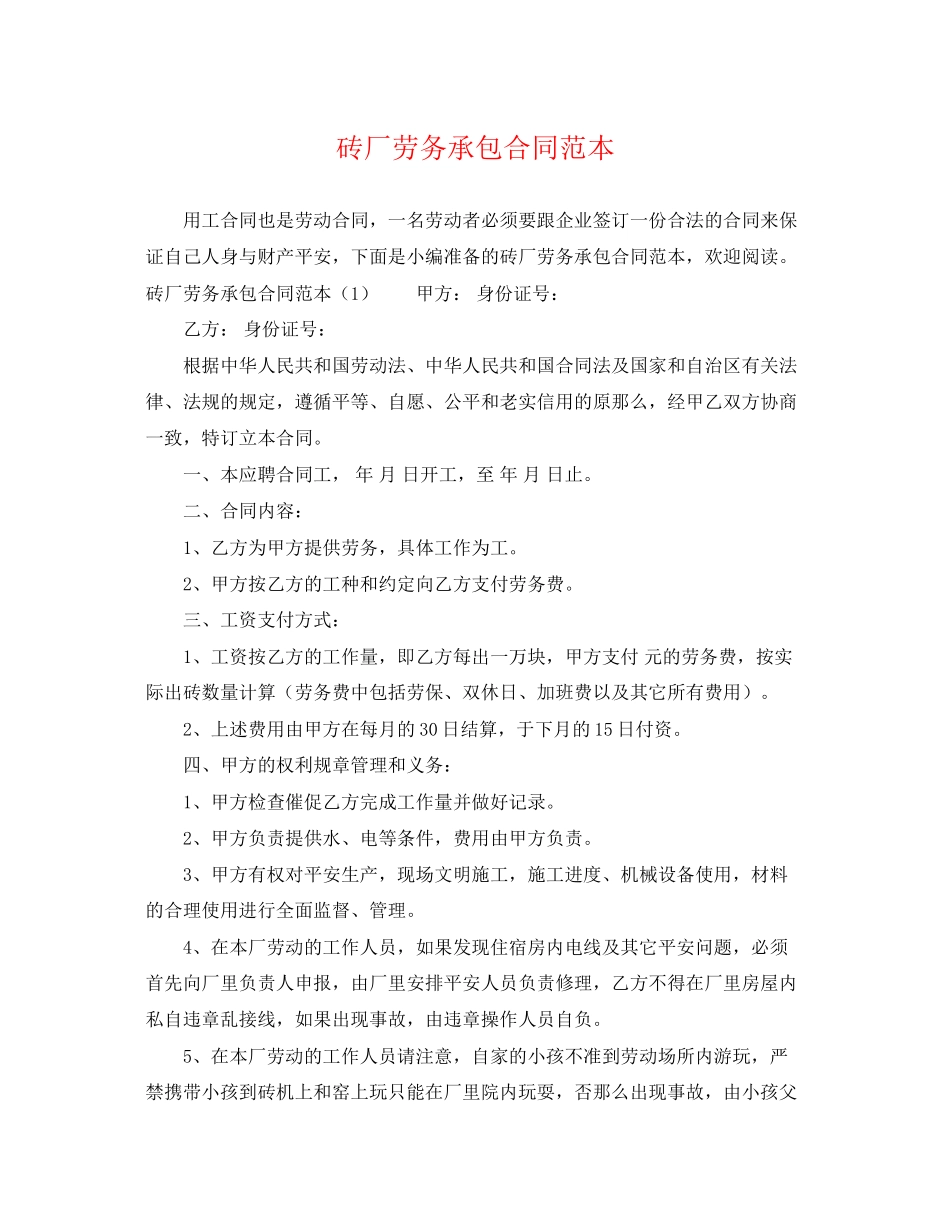 2023年砖厂劳务承包合同范本.docx_第1页