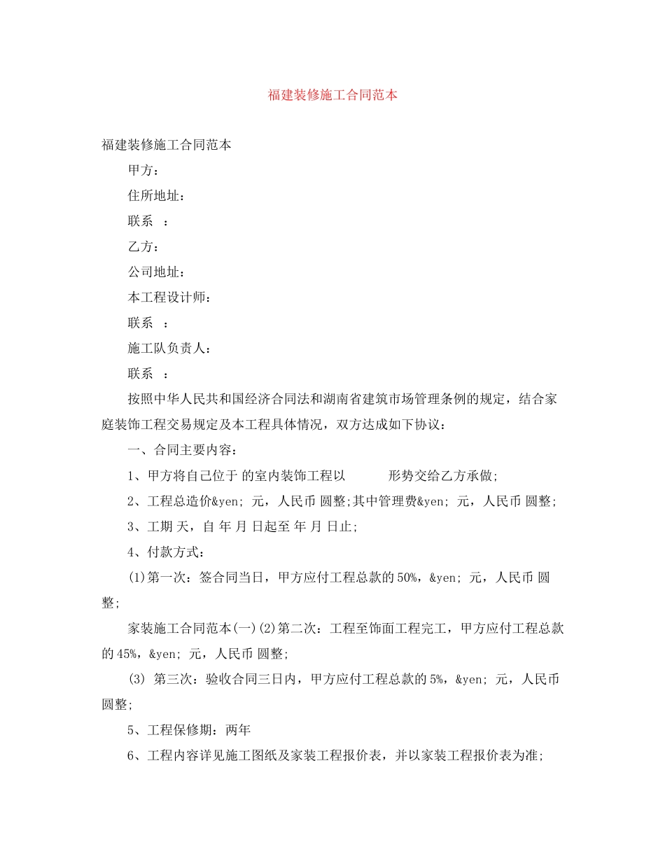 2023年福建装修施工合同范本.docx_第1页