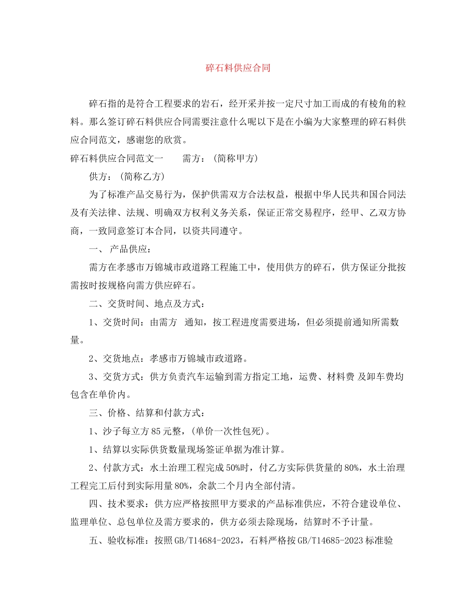 2023年碎石料供应合同.docx_第1页