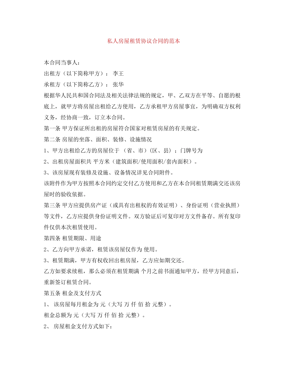 2023年私人房屋租赁协议合同的范本.docx_第1页