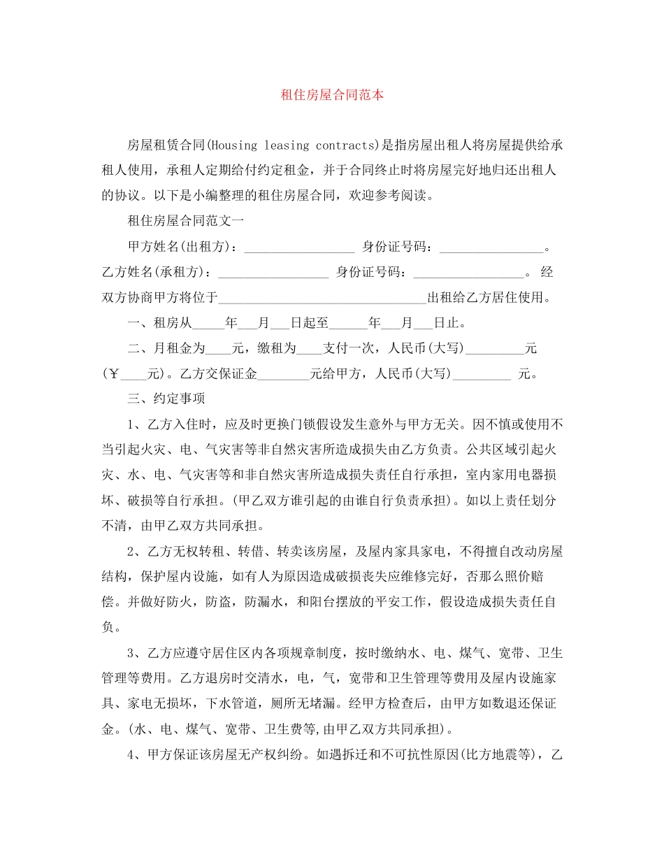 2023年租住房屋合同范本.docx_第1页