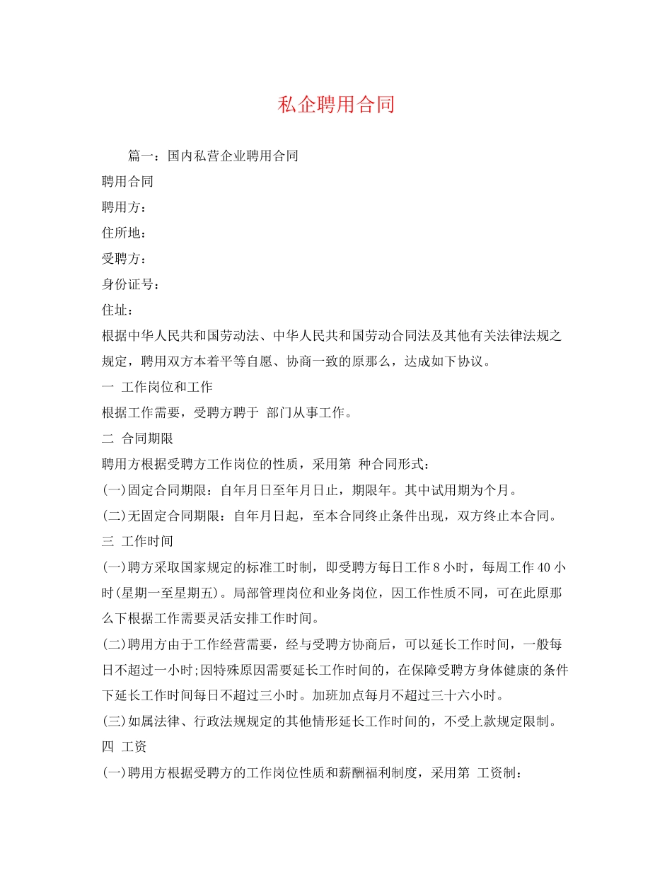 2023年私企聘用合同.docx_第1页