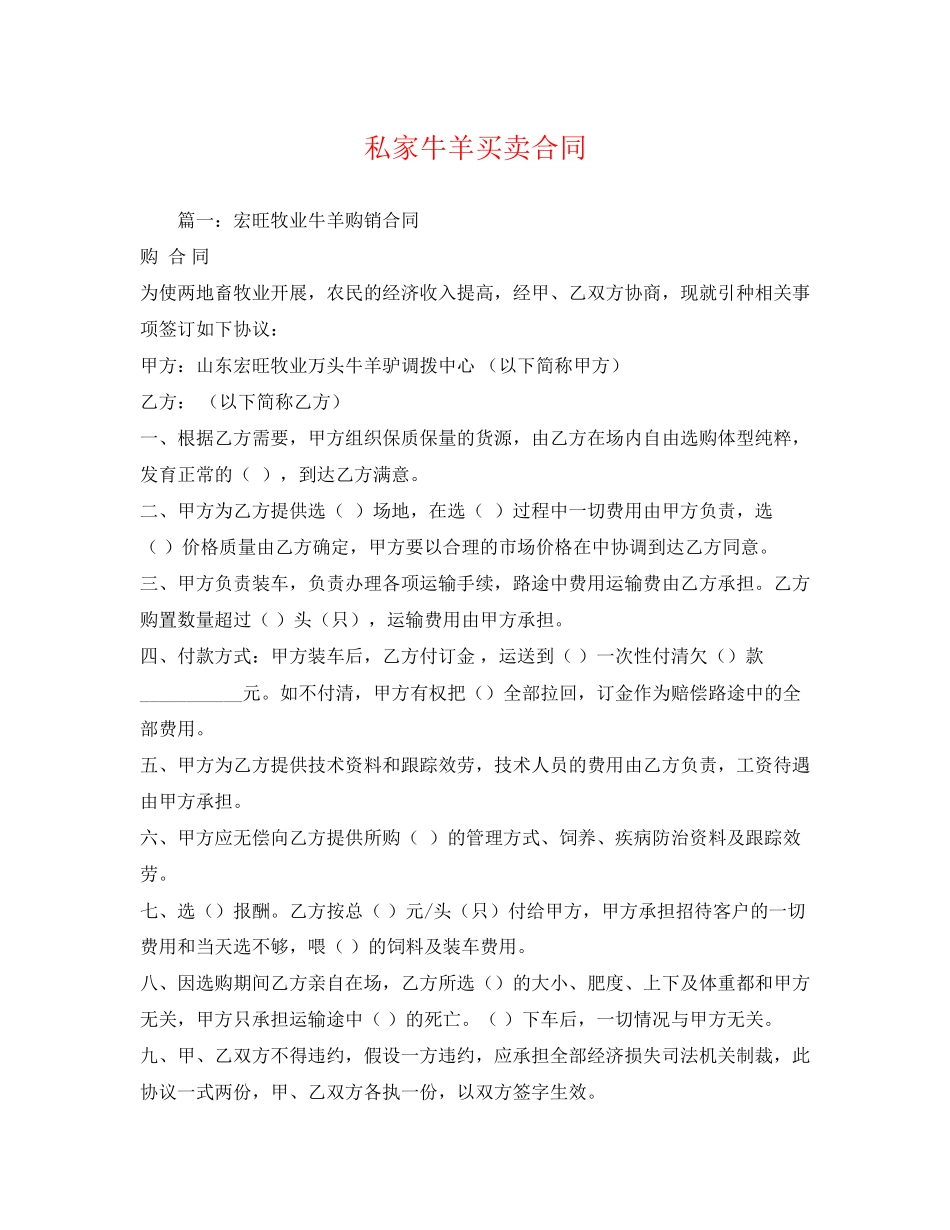 2023年私家牛羊买卖合同.docx_第1页
