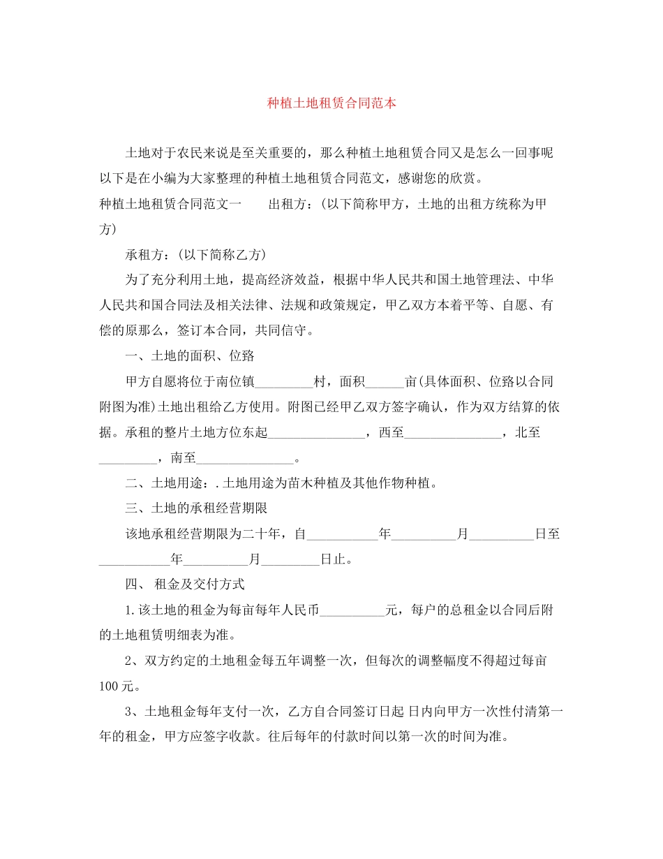 2023年种植土地租赁合同范本.docx_第1页