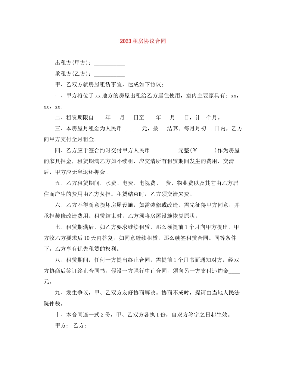 2023年租房协议合同.docx_第1页