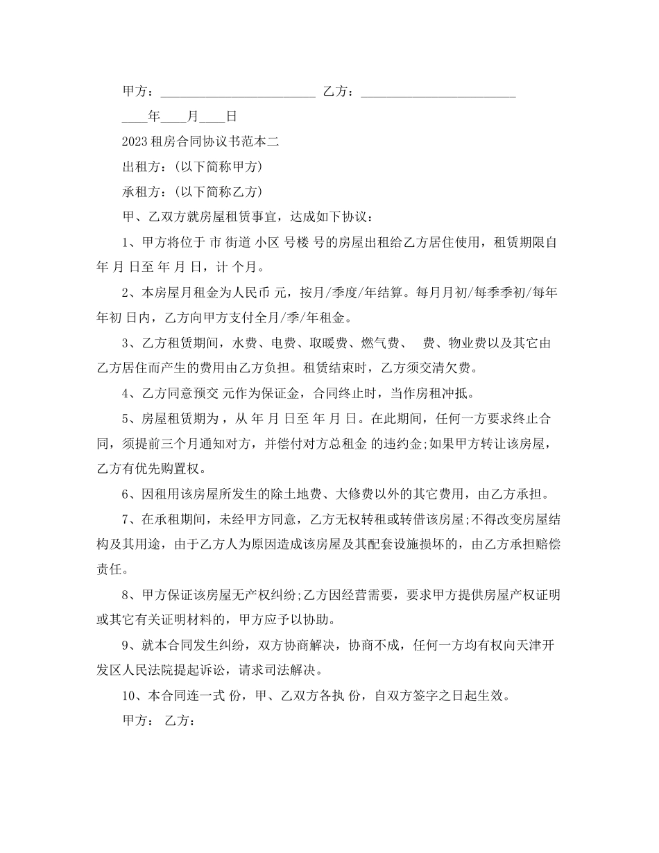 2023年租房合同协议书范本.docx_第2页