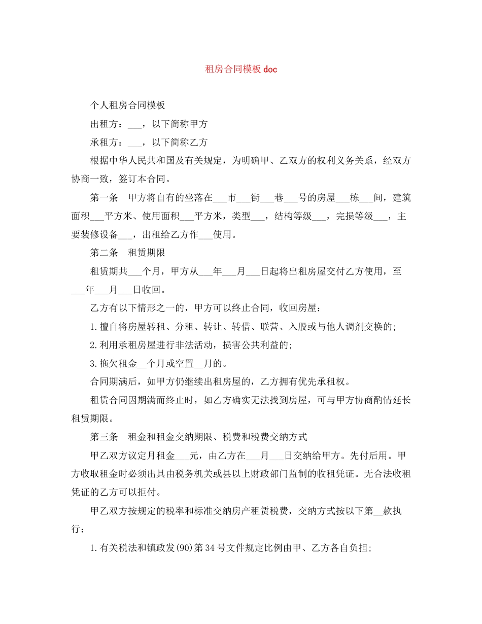 2023年租房合同模板doc.docx_第1页
