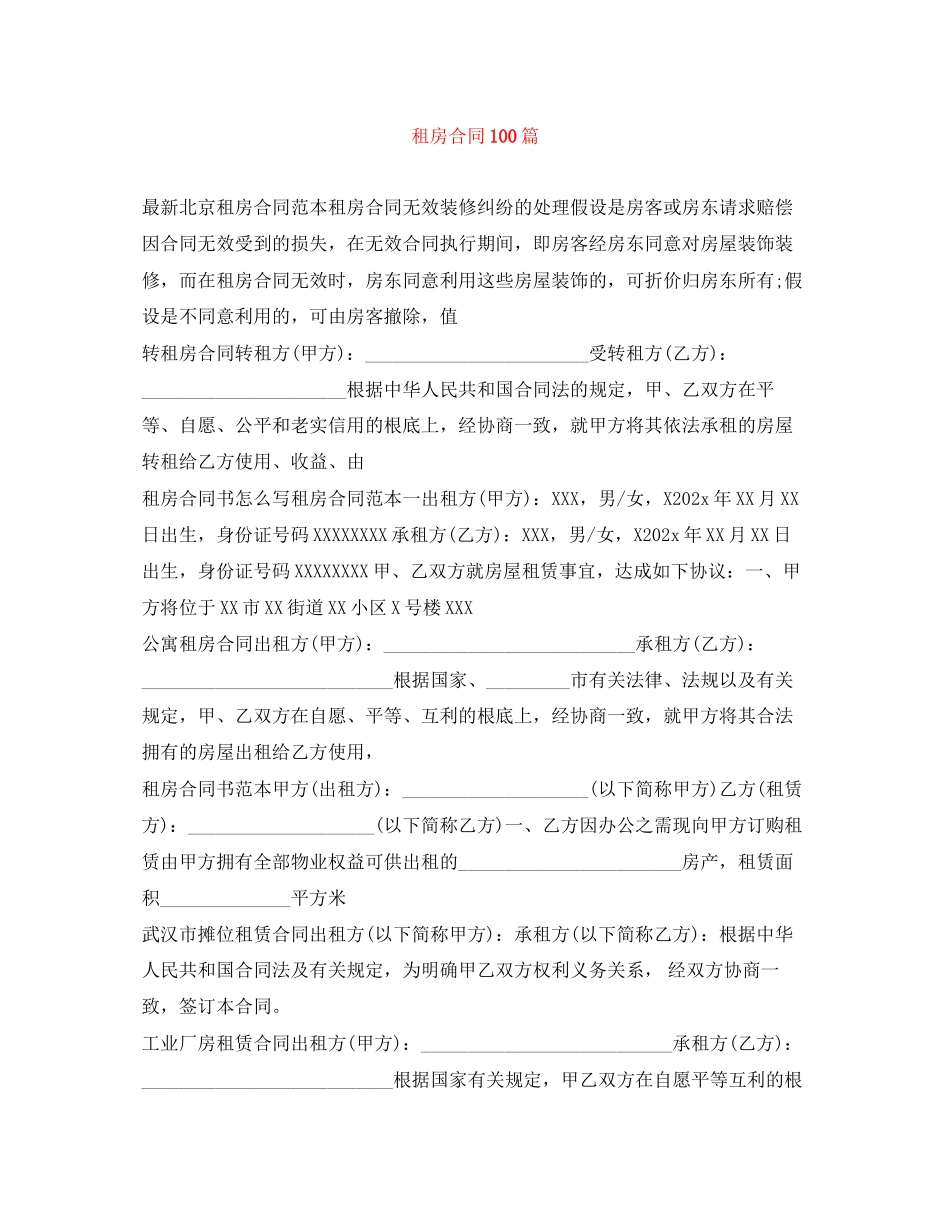 2023年租房合同100篇.docx_第1页