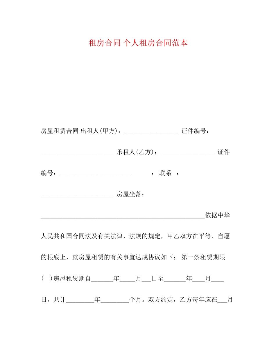 2023年租房合同个人租房合同范本.docx_第1页