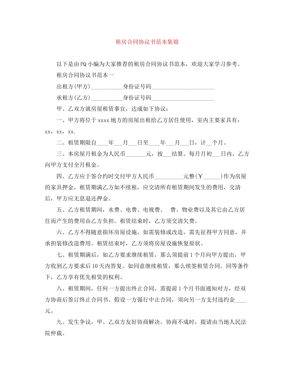 2023年租房合同协议书范本集锦.docx_第1页