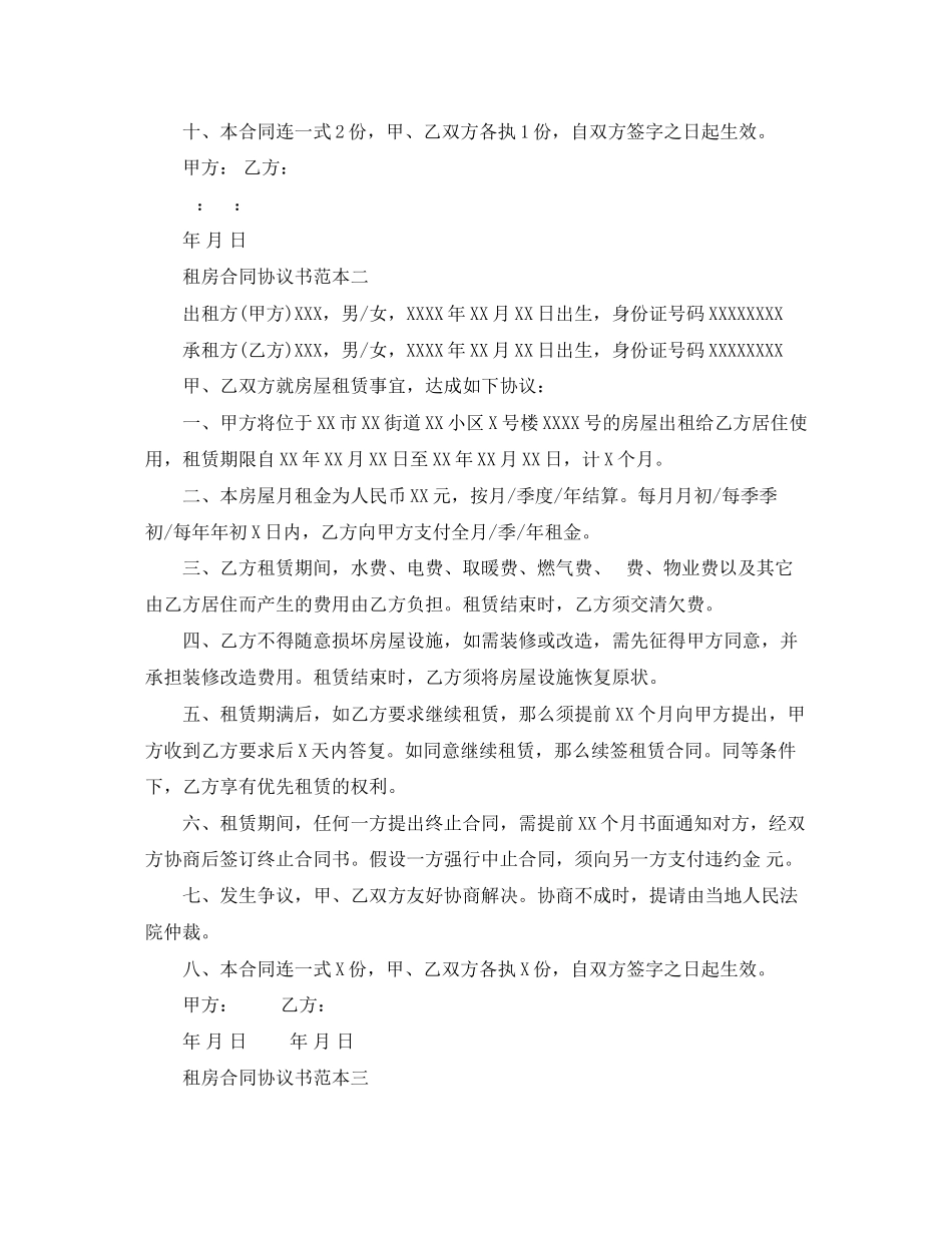 2023年租房合同协议书范本集锦.docx_第2页