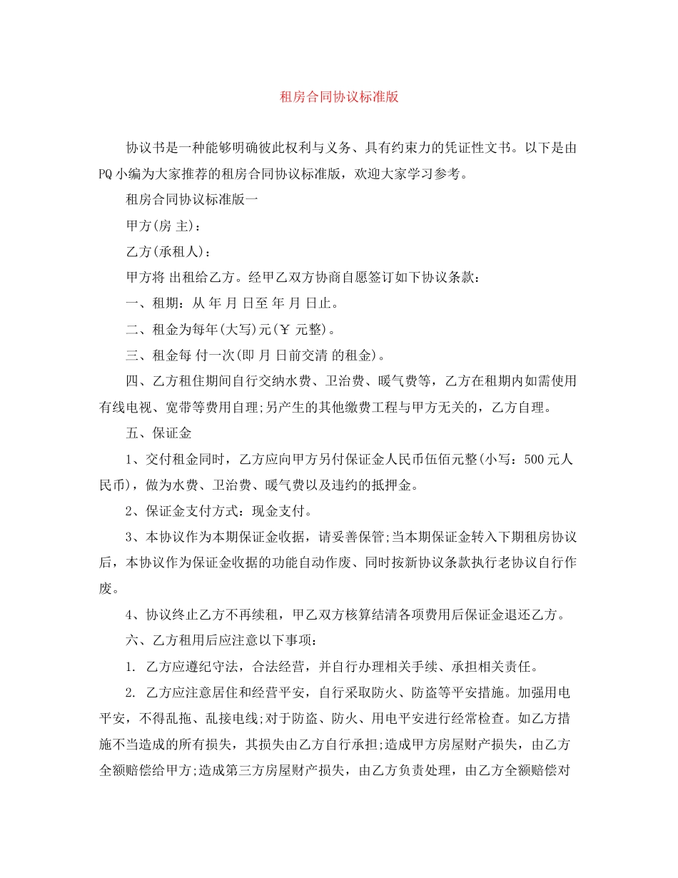 2023年租房合同协议标准版.docx_第1页