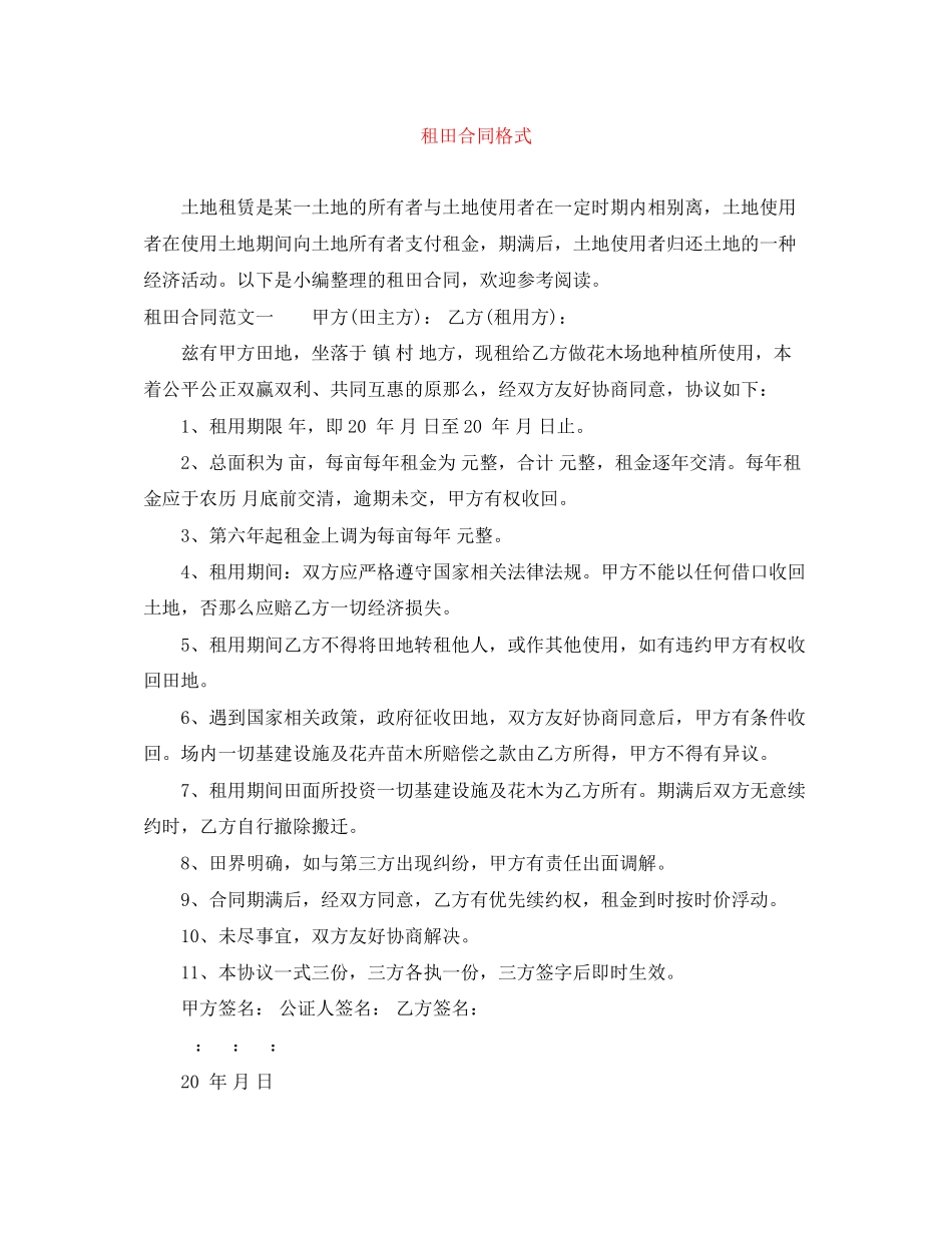 2023年租田合同格式.docx_第1页
