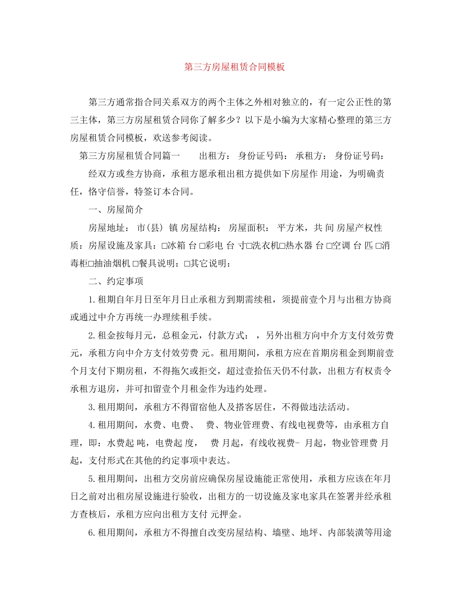 2023年第三方房屋租赁合同模板.docx_第1页