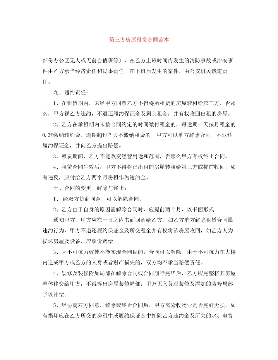 2023年第三方房屋租赁合同范本.docx_第1页