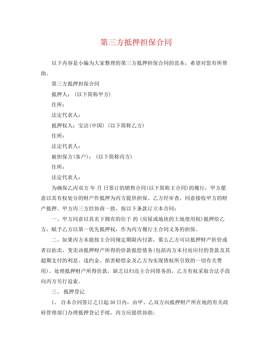 2023年第三方抵押担保合同.docx_第1页