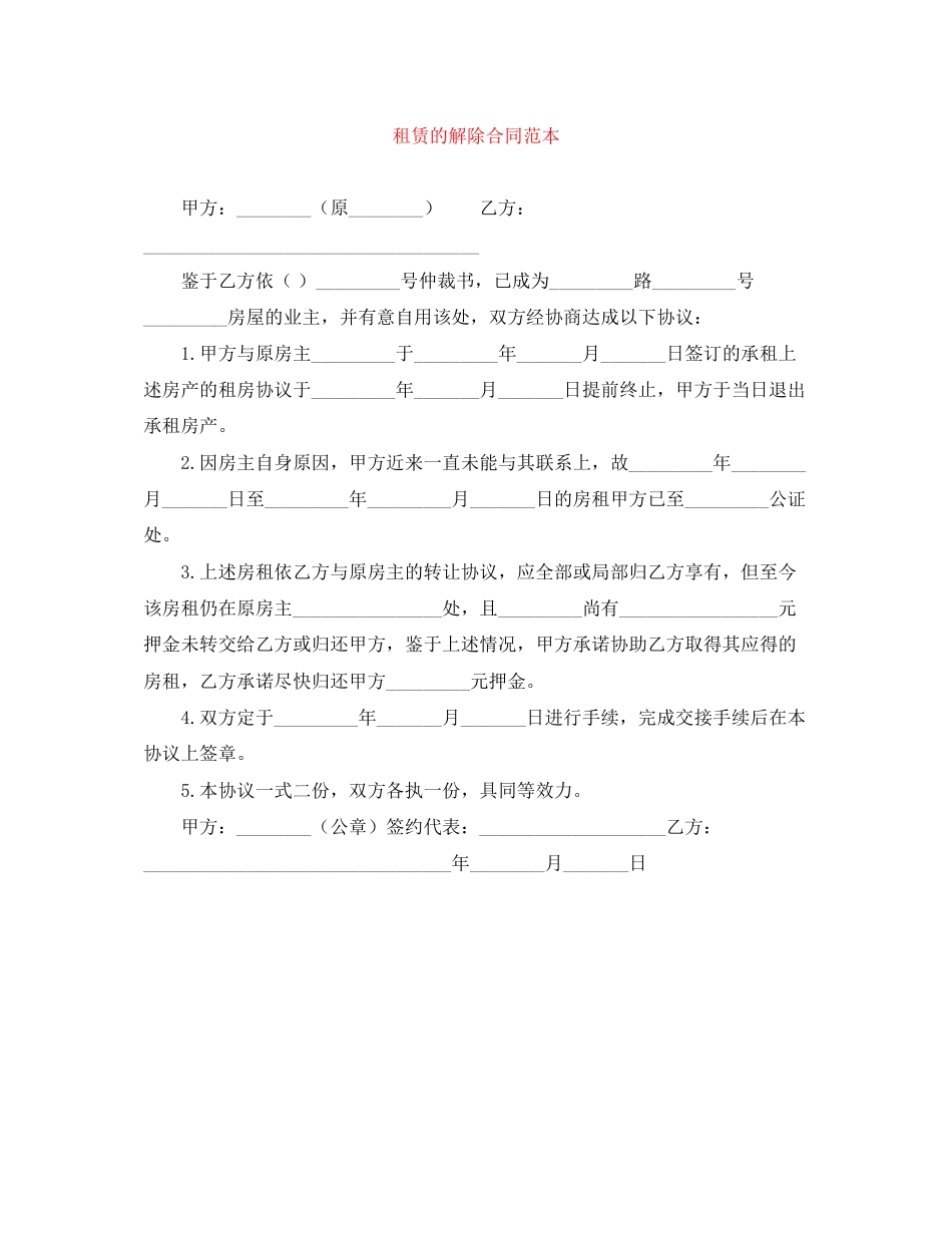 2023年租赁的解除合同范本.docx_第1页