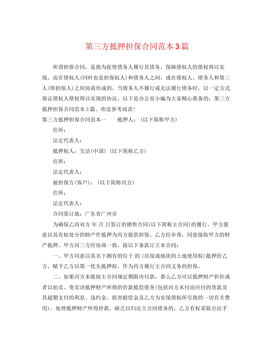 2023年第三方抵押担保合同范本3篇.docx_第1页