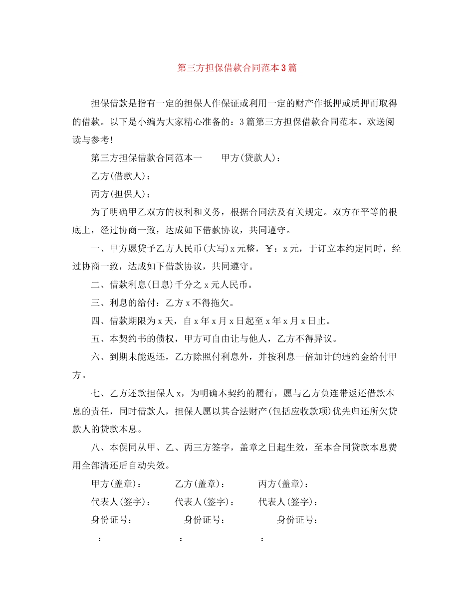 2023年第三方担保借款合同范本3篇.docx_第1页