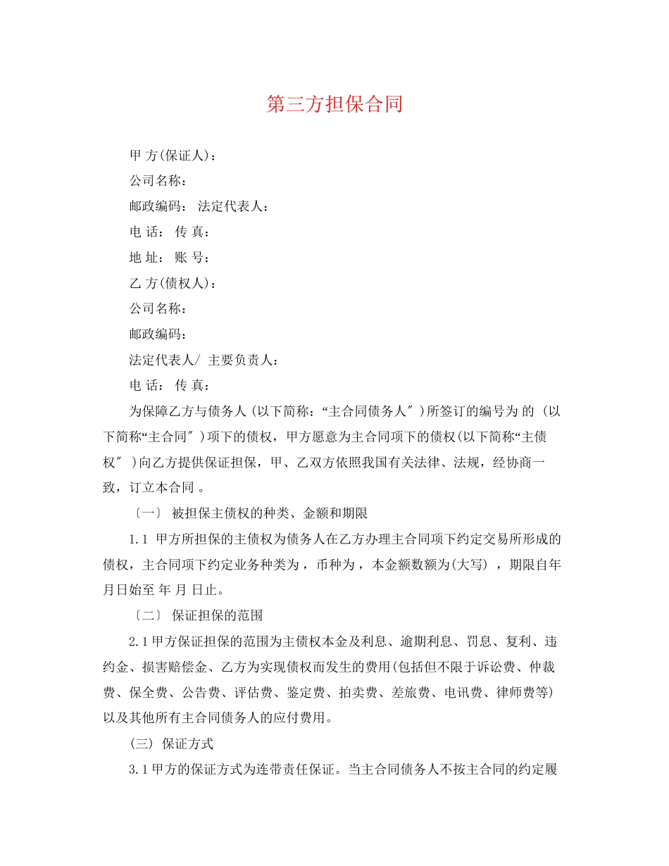 2023年第三方担保合同.docx_第1页
