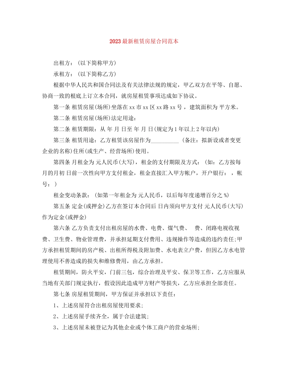 2023年租赁房屋合同范本.docx_第1页