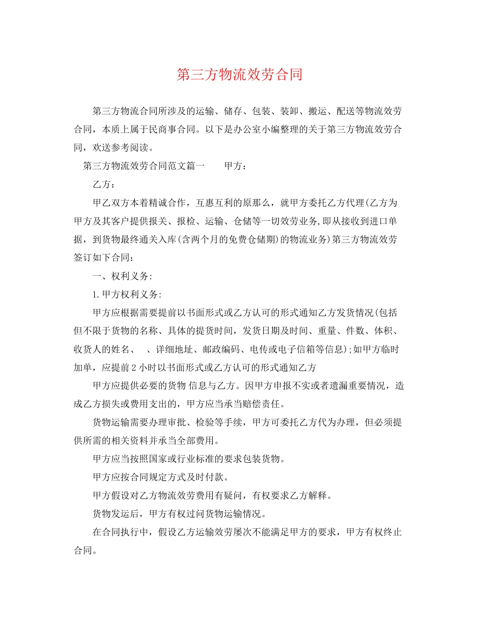 2023年第三方物流服务合同.docx_第1页