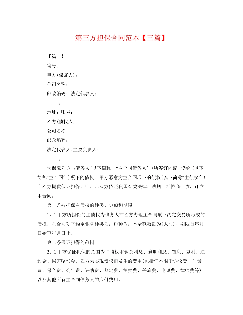 2023年第三方担保合同范本三篇.docx_第1页