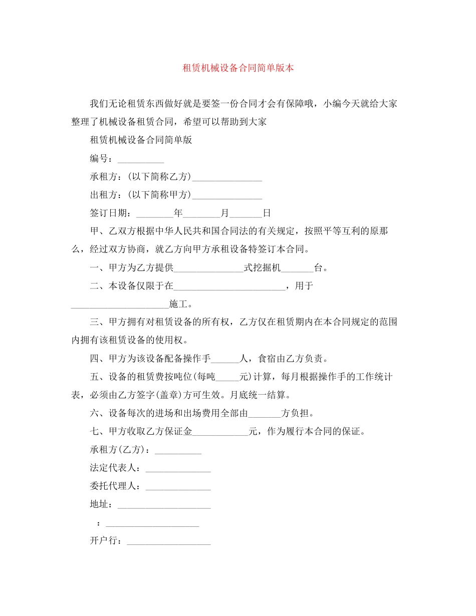2023年租赁机械设备合同简单版本.docx_第1页