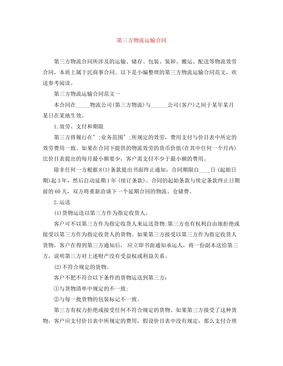 2023年第三方物流运输合同.docx_第1页
