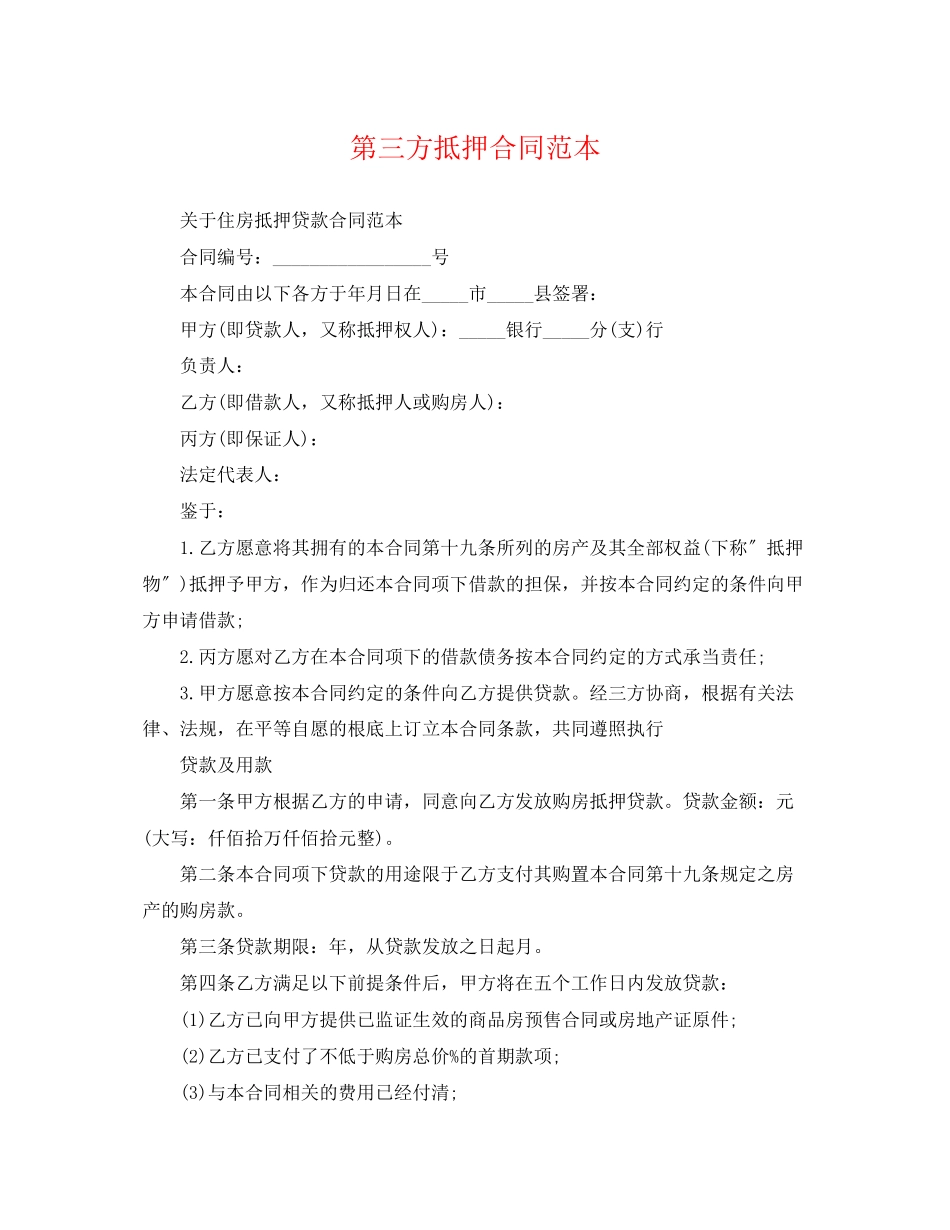 2023年第三方抵押合同范本.docx_第1页