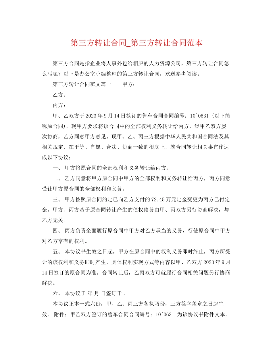 2023年第三方转让合同第三方转让合同范本.docx_第1页