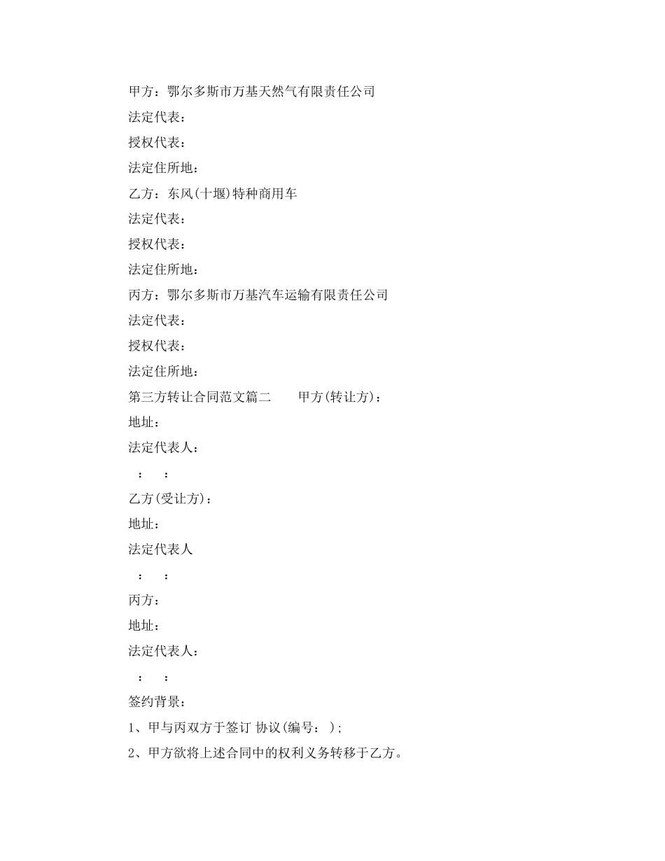 2023年第三方转让合同第三方转让合同范本.docx_第2页